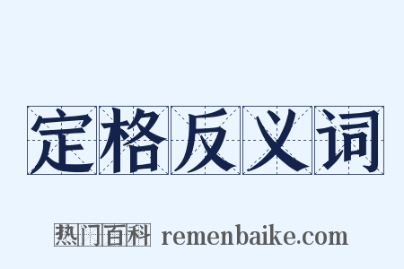 定格反义词是什么意思的图片
